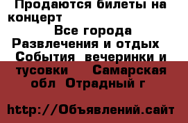 Продаются билеты на концерт depeche mode 13.07.17 - Все города Развлечения и отдых » События, вечеринки и тусовки   . Самарская обл.,Отрадный г.